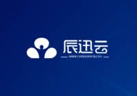 辰迅云 - 領先的云服務器_香港vps_美國vps_高防vps_訊飛互聯_服務商
